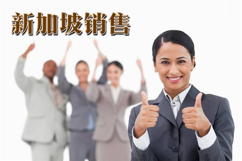 新加坡销售劳务信息 新加坡销售劳务信息