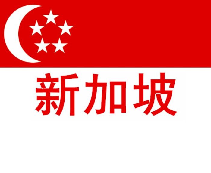 新加坡打工 新加坡打工