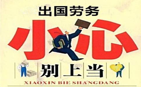 出国打工被骗 出国打工被骗