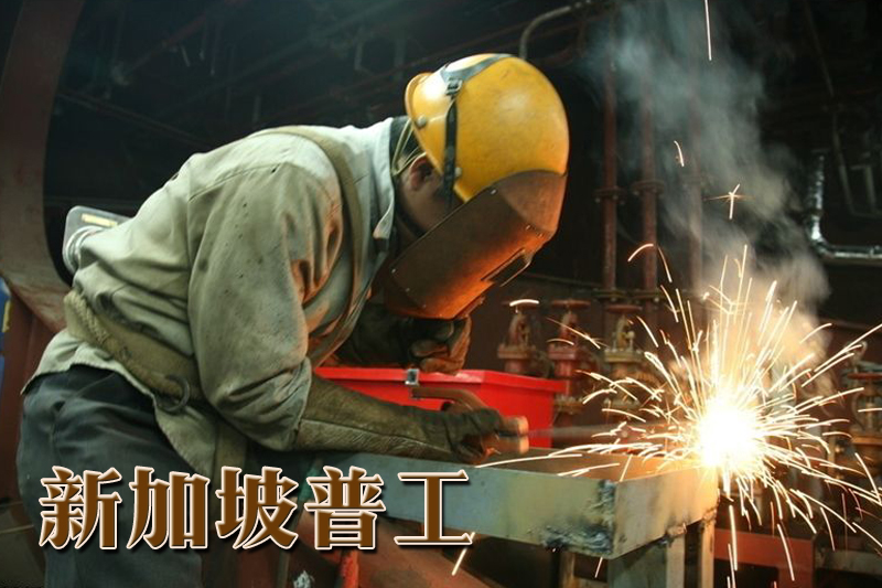 新加坡普工劳务信息 新加坡普工劳务信息