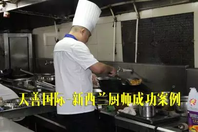 新西兰厨师成功案例 新西兰厨师成功案例