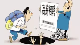 大连出国劳务三大类骗局 大连出国劳务三大类骗局