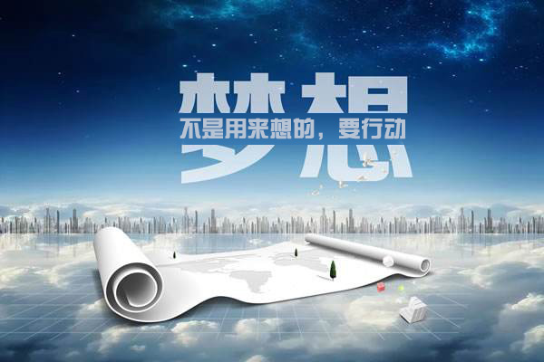 心动不如行动