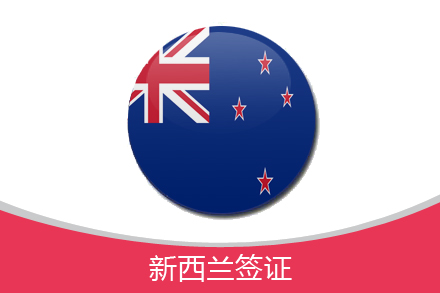 新西兰出国劳务签证咨询免费体验