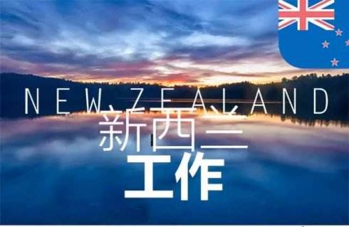 新西兰华人的真实生活是怎样的？