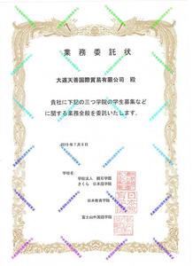 富士山外国语学院业务委托书